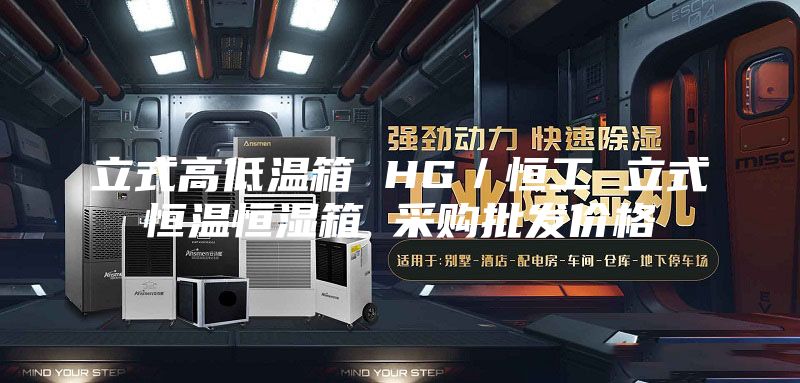 立式高低溫箱 HG／恒工 立式恒溫恒濕箱 采購批發(fā)價格