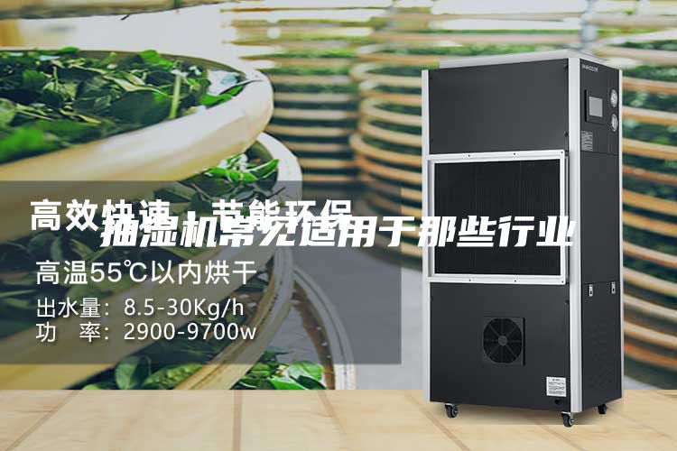 抽濕機常見適用于那些行業