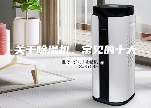 關(guān)于除濕機(jī)，常見(jiàn)的十大疑問(wèn)