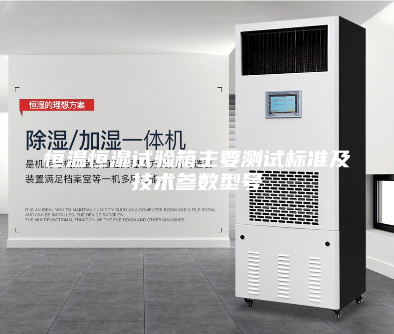 恒溫恒濕試驗(yàn)箱主要測試標(biāo)準(zhǔn)及技術(shù)參數(shù)型號