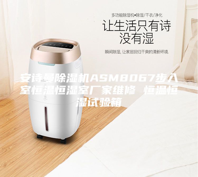 安詩曼除濕機(jī)ASM8067步入室恒溫恒濕室廠家維修 恒溫恒濕試驗(yàn)箱