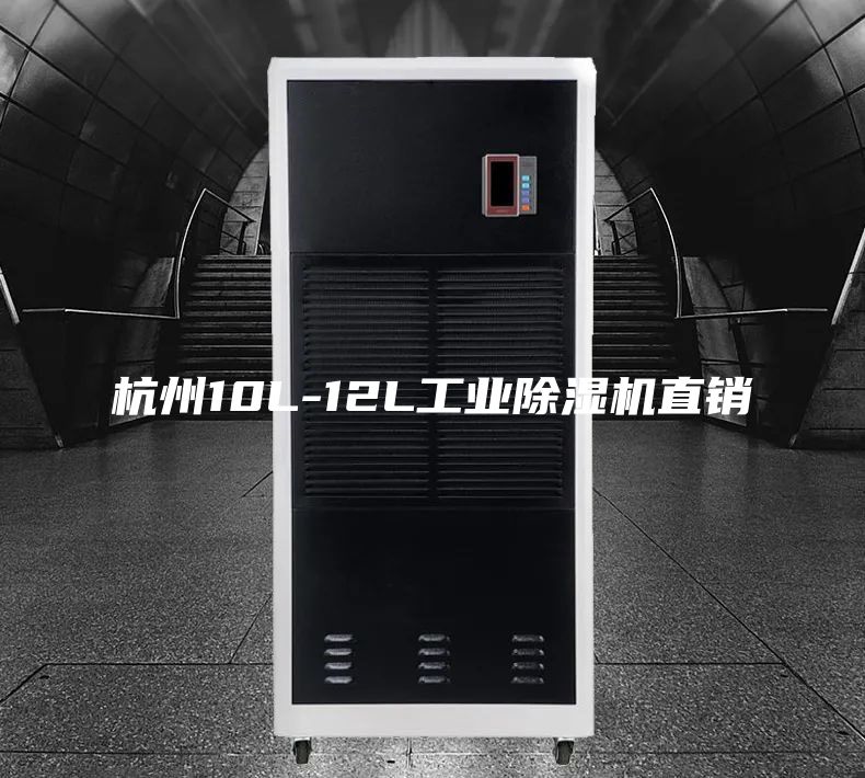 杭州10L-12L工業除濕機直銷