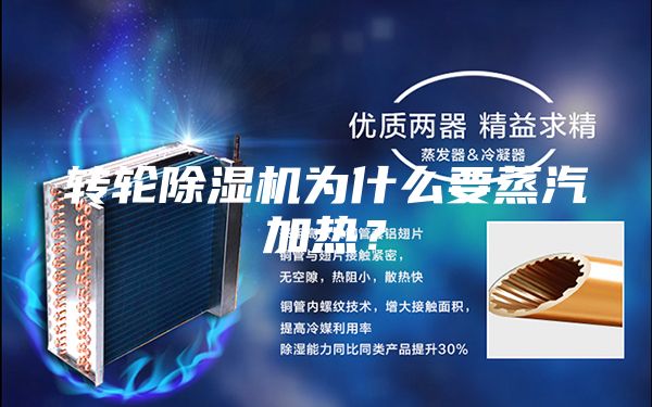 轉(zhuǎn)輪除濕機(jī)為什么要蒸汽加熱？