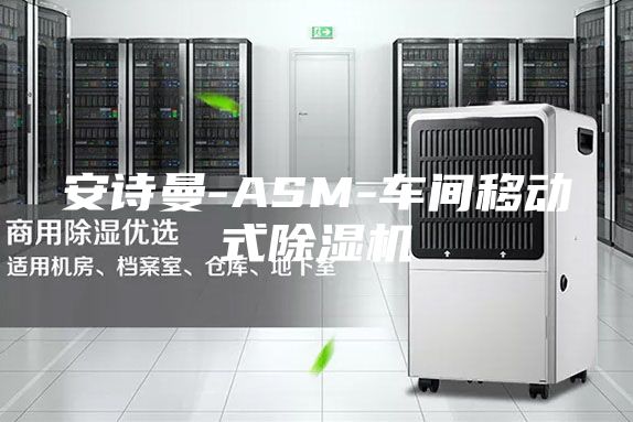 安詩(shī)曼-ASM-車(chē)間移動(dòng)式除濕機(jī)
