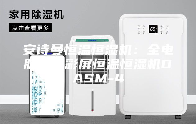 安詩曼恒溫恒濕機:全電腦液晶彩屏恒溫恒濕機DASM-4