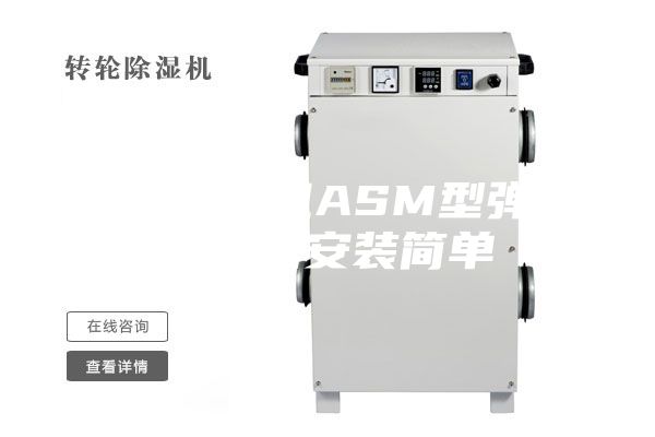 轉輪除濕機ASM型彈簧減振器安裝簡單
