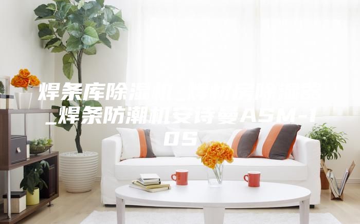 焊條庫除濕機(jī)_焊材房除濕器_焊條防潮機(jī)安詩曼ASM-10S