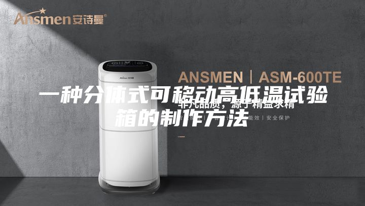 一種分體式可移動高低溫試驗箱的制作方法