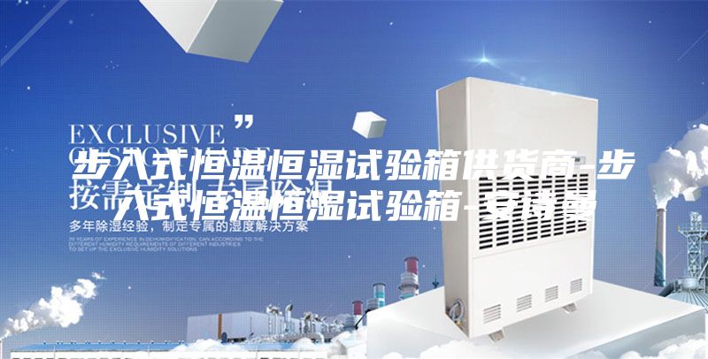 步入式恒溫恒濕試驗(yàn)箱供貨商-步入式恒溫恒濕試驗(yàn)箱-安詩曼