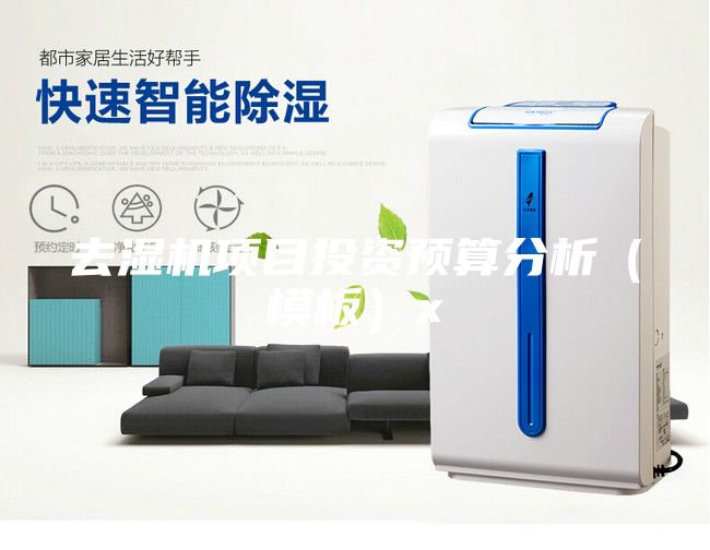 去濕機項目投資預算分析（模板）x
