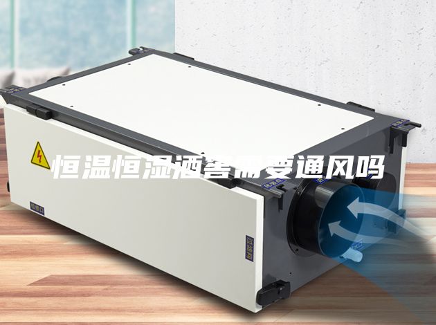 恒溫恒濕酒窖需要通風嗎