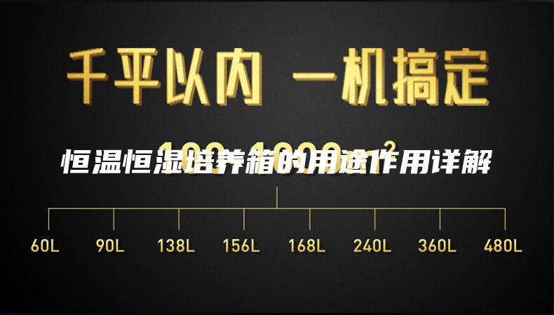 恒溫恒濕培養箱的用途作用詳解