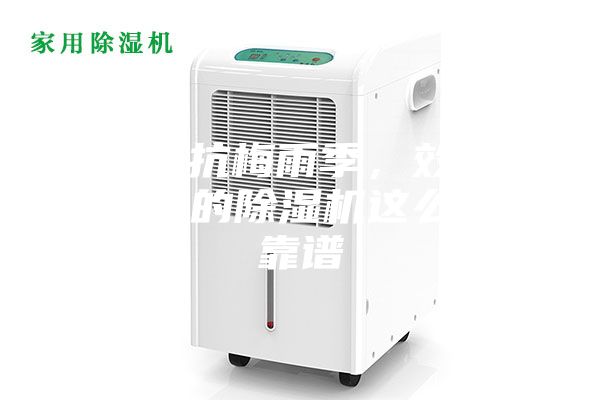 輕松對抗梅雨季，效果更勝一籌的除濕機這么選才靠譜