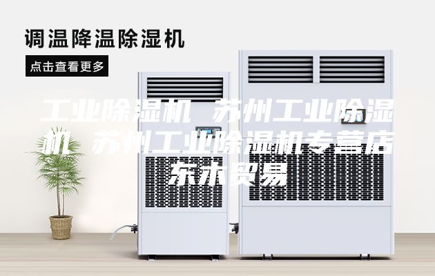 工業除濕機 蘇州工業除濕機 蘇州工業除濕機專營店 東木貿易