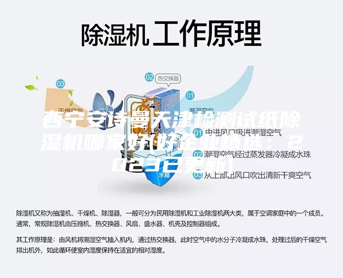 西寧安詩曼天津檢測試紙除濕機哪家好(好企業精選:2023已更新)
