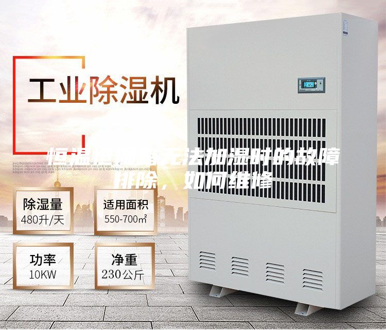 恒溫恒濕箱無(wú)法加濕時(shí)的故障排除，如何維修