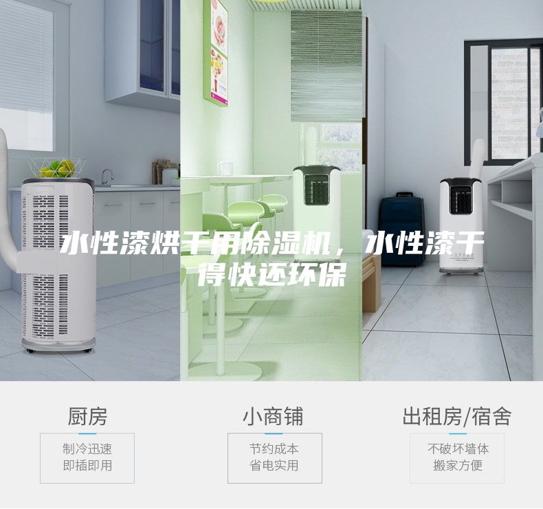 水性漆烘干用除濕機，水性漆干得快還環保