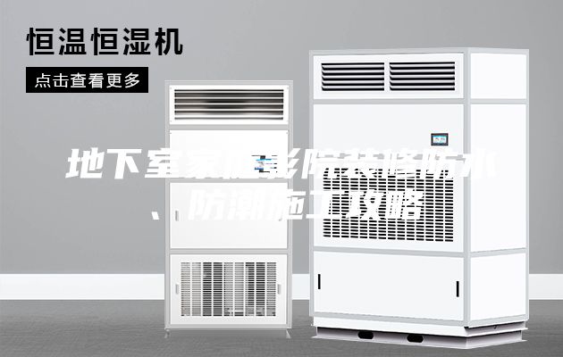 地下室家庭影院裝修防水、防潮施工攻略