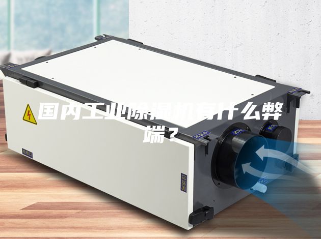 國內工業除濕機有什么弊端？