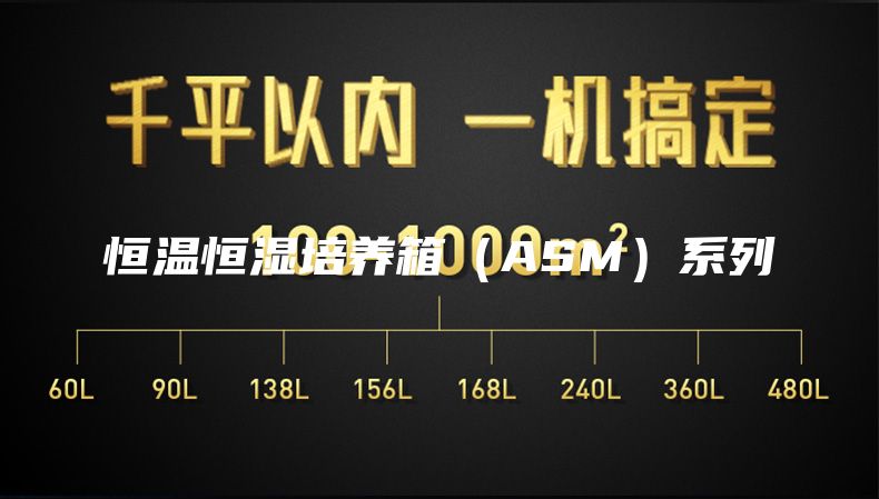 恒溫恒濕培養箱(ASM)系列