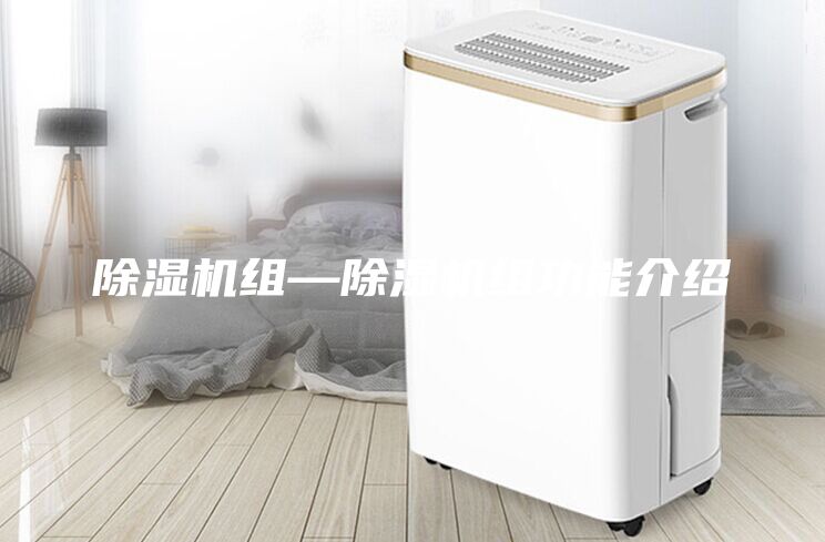 除濕機組—除濕機組功能介紹