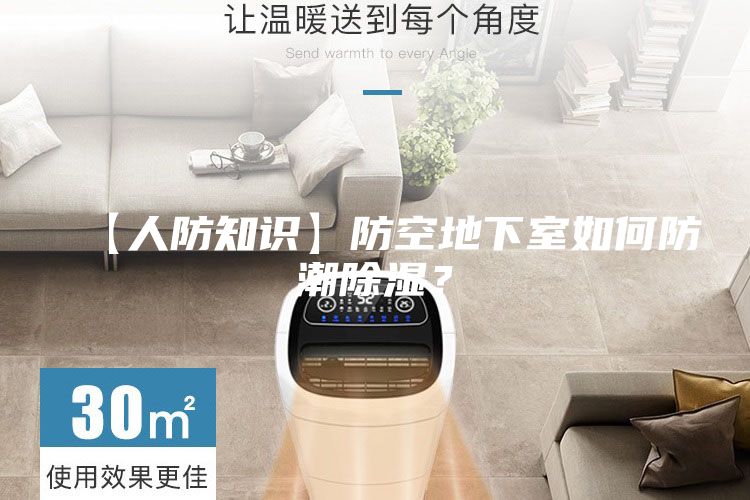 【人防知識】防空地下室如何防潮除濕？
