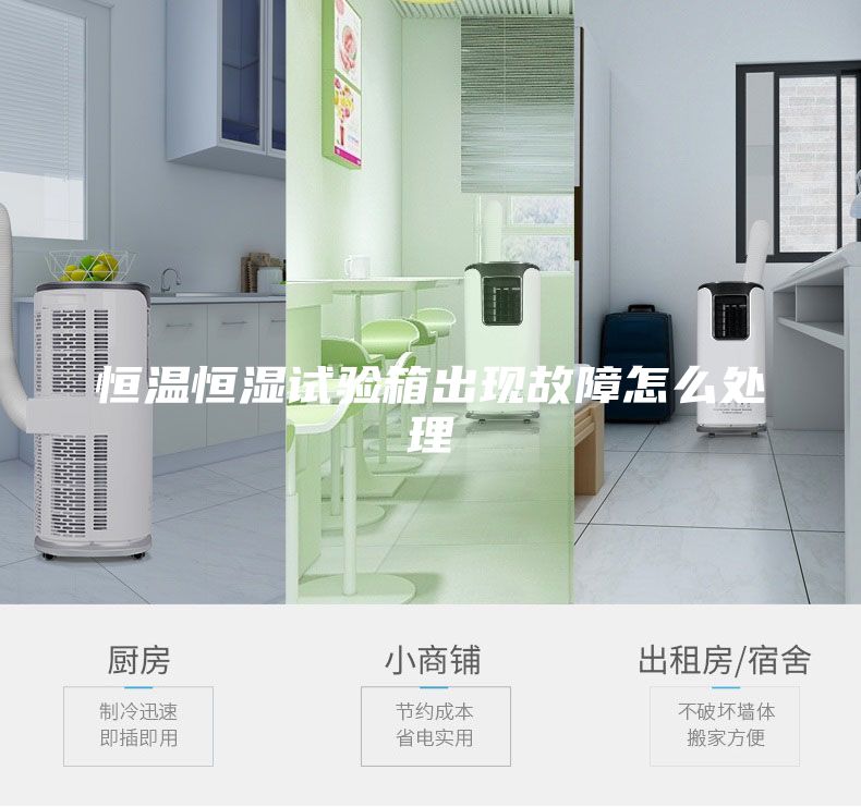 恒溫恒濕試驗箱出現故障怎么處理