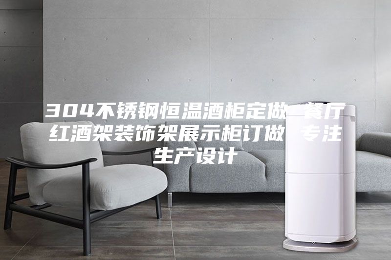 304不銹鋼恒溫酒柜定做 餐廳紅酒架裝飾架展示柜訂做 專注生產(chǎn)設(shè)計(jì)