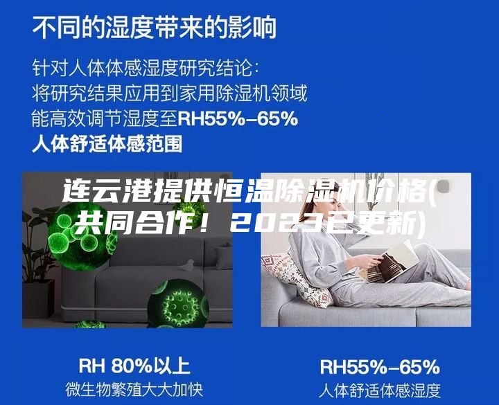 連云港提供恒溫除濕機價格(共同合作!2023已更新)