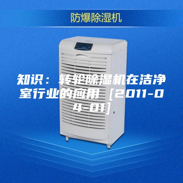 知識：轉輪除濕機在潔凈室行業(yè)的應用 [2011-04-01]