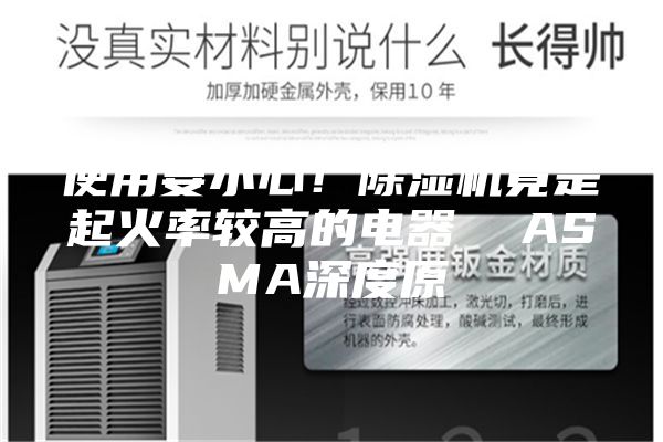 使用要小心！除濕機竟是起火率較高的電器  ASMA深度原