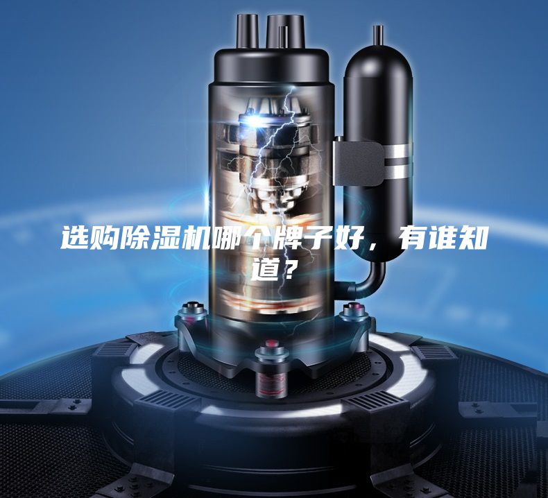 選購除濕機哪個牌子好，有誰知道？