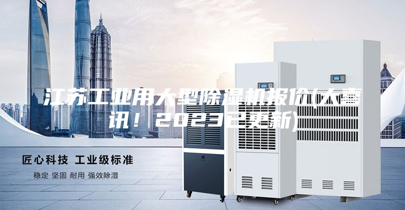 江蘇工業用大型除濕機報價(大喜訊!2023已更新)