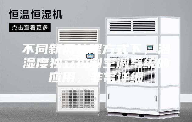不同新風(fēng)處理方式下，溫濕度獨(dú)立控制空調(diào)系統(tǒng)的應(yīng)用，非常詳細(xì)