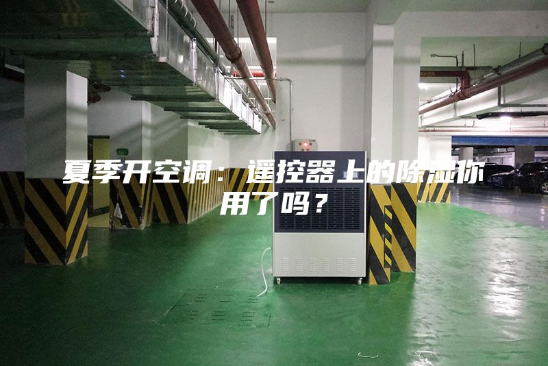 夏季開空調：遙控器上的除濕你用了嗎？