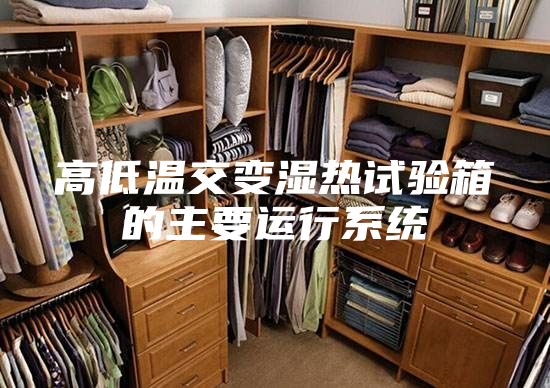 高低溫交變濕熱試驗箱的主要運行系統
