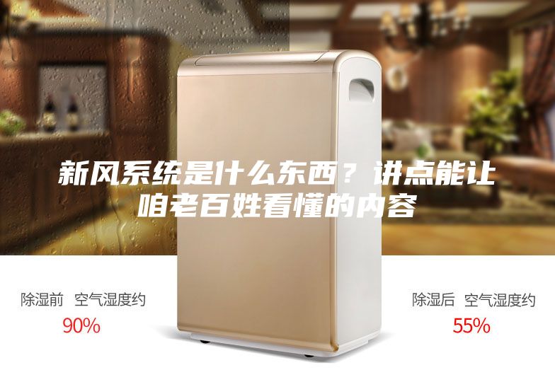新風(fēng)系統(tǒng)是什么東西?講點能讓咱老百姓看懂的內(nèi)容