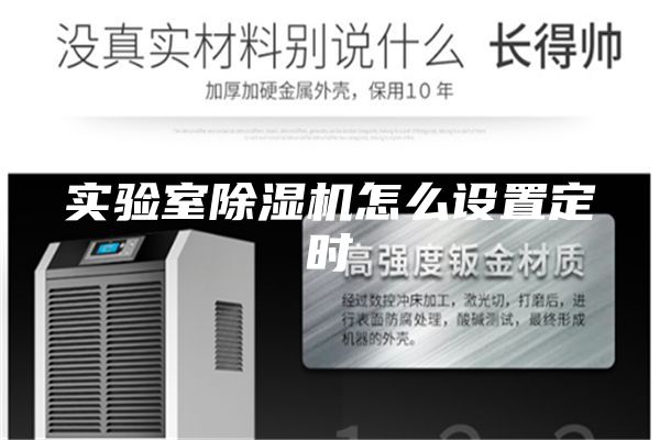 實驗室除濕機怎么設置定時