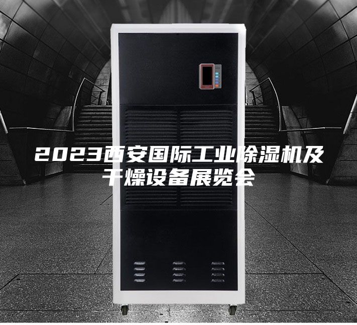 2023西安國際工業(yè)除濕機(jī)及干燥設(shè)備展覽會