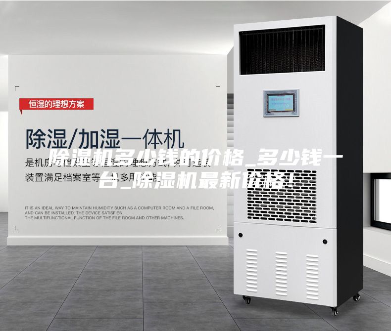 除濕機(jī)多少錢(qián)的價(jià)格_多少錢(qián)一臺(tái)_除濕機(jī)最新價(jià)格！