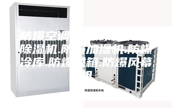 防爆空調.防爆冰箱.防爆除濕機.防爆加濕機.防爆冷庫.防爆烘箱.防爆風幕機