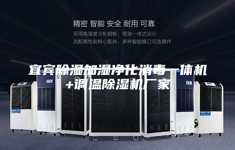 宜賓除濕加濕凈化消毒一體機+調(diào)溫除濕機廠家