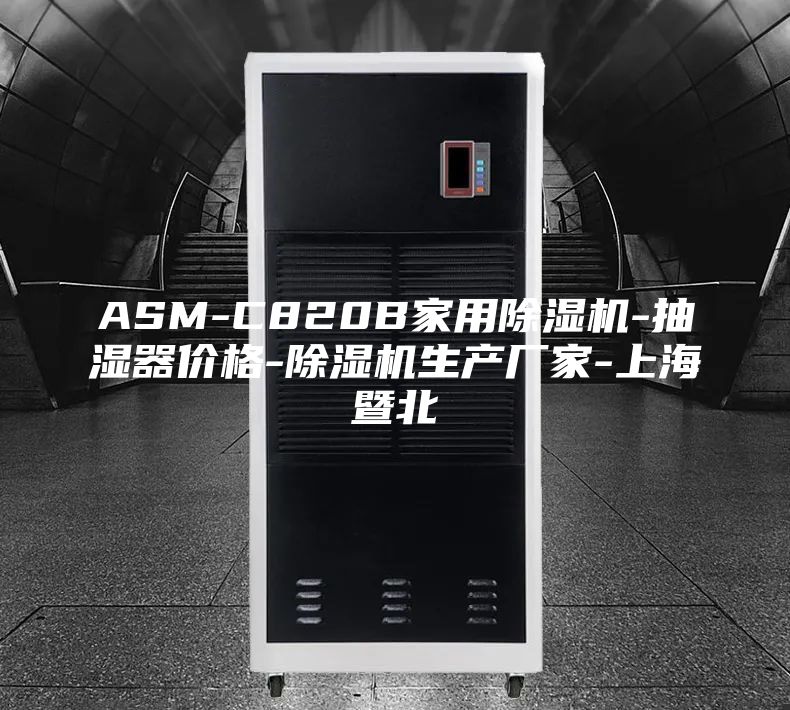 ASM-C820B家用除濕機-抽濕器價格-除濕機生產(chǎn)廠家-上海暨北