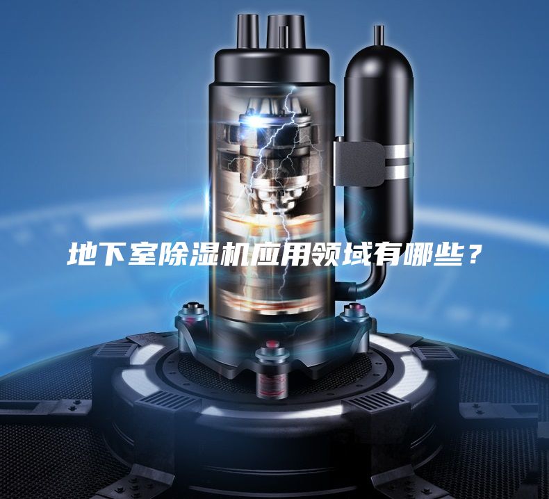 地下室除濕機應用領域有哪些？