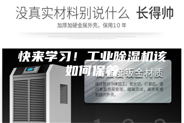快來學(xué)習(xí)！工業(yè)除濕機(jī)該如何保養(yǎng)
