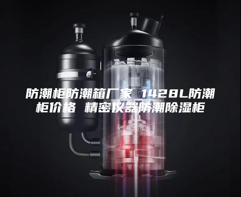 防潮柜防潮箱廠家 1428L防潮柜價(jià)格 精密儀器防潮除濕柜