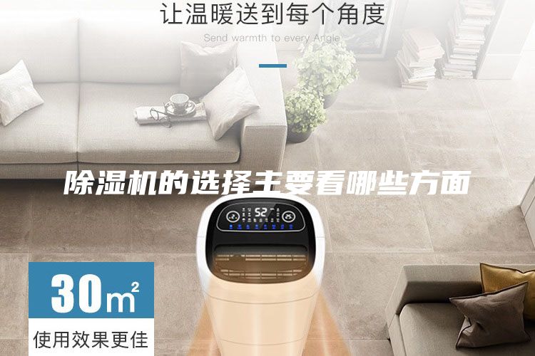 除濕機(jī)的選擇主要看哪些方面
