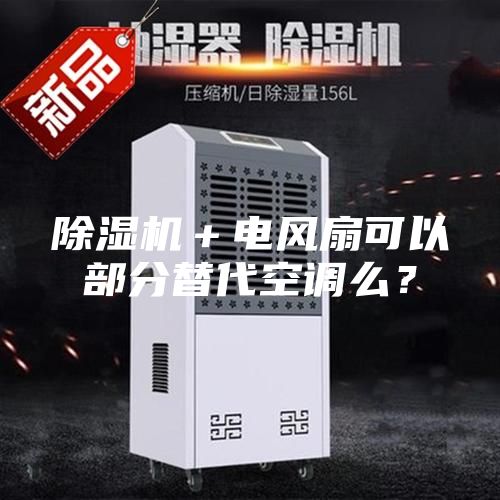除濕機＋電風(fēng)扇可以部分替代空調(diào)么？