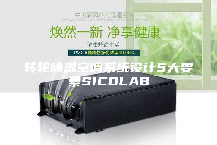 轉輪除濕空調系統設計5大要素SICOLAB