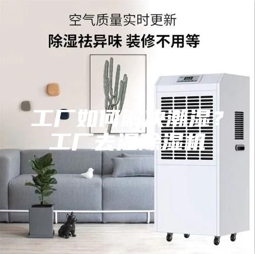 工廠(chǎng)如何解決潮濕？工廠(chǎng)去濕除濕機(jī)